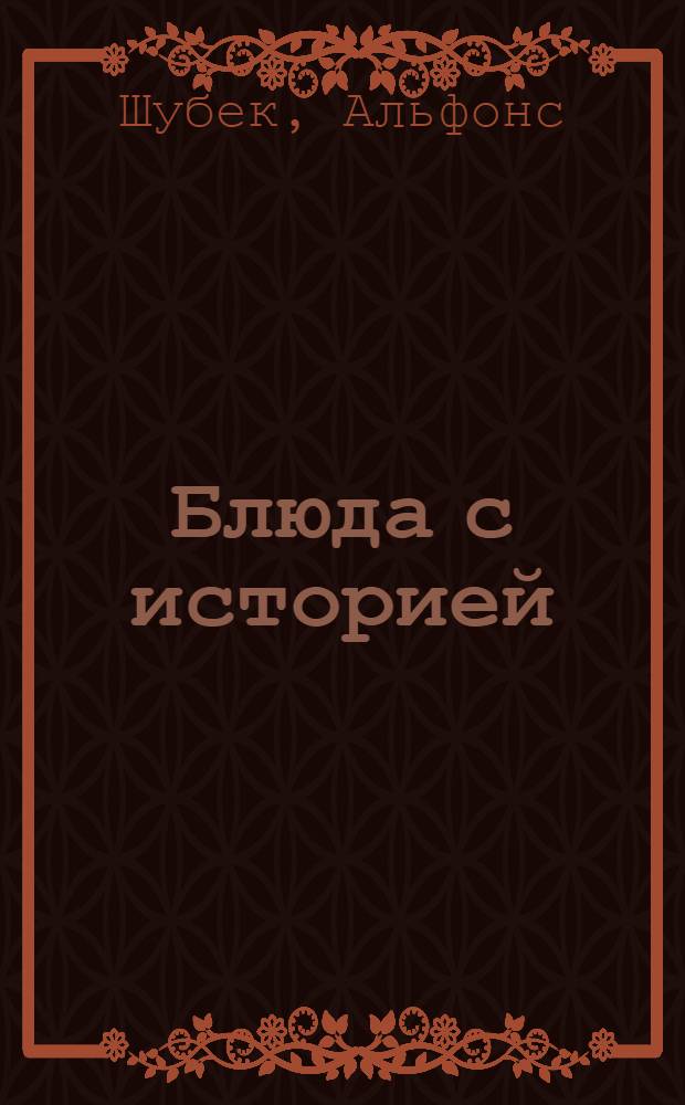 Блюда с историей