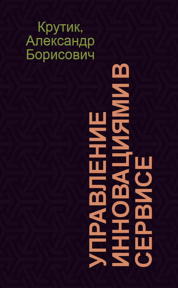 Управление инновациями в сервисе : учебное пособие для магистров : по направлению 080200.68 "Менеджмент"