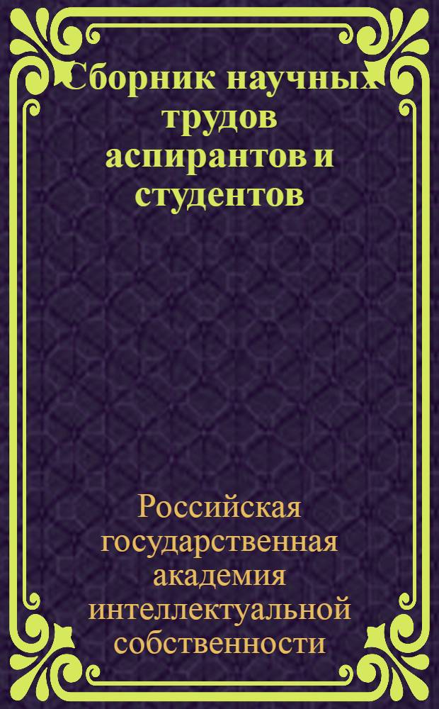 Сборник научных трудов аспирантов и студентов