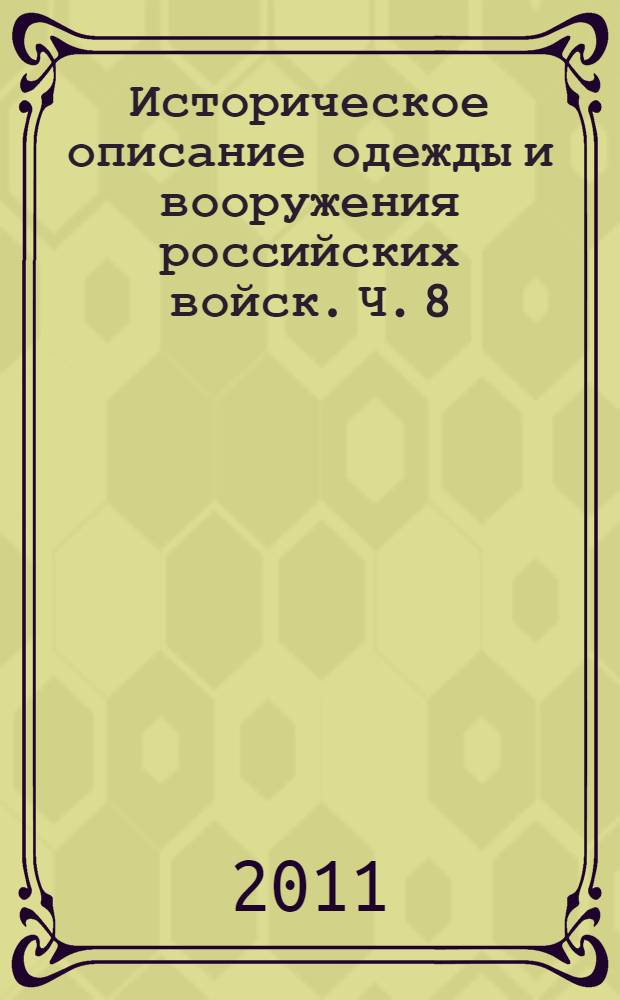 Историческое описание одежды и вооружения российских войск. Ч. 8