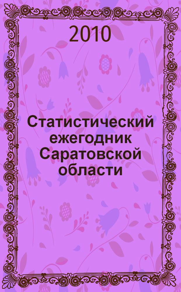 Статистический ежегодник Саратовской области : статистический сборник
