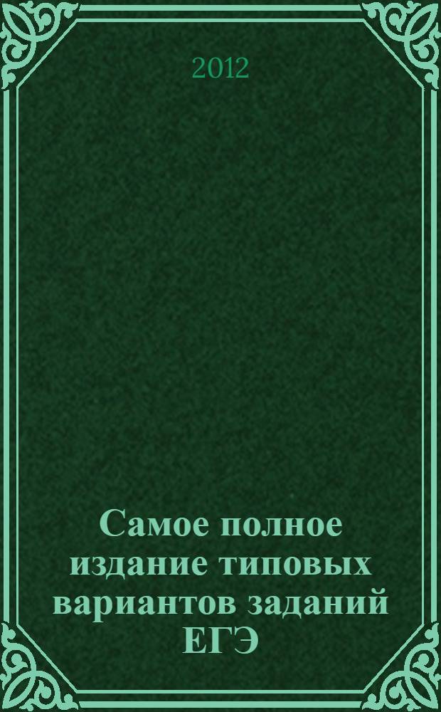 Самое полное издание типовых вариантов заданий ЕГЭ: 2012: Химия