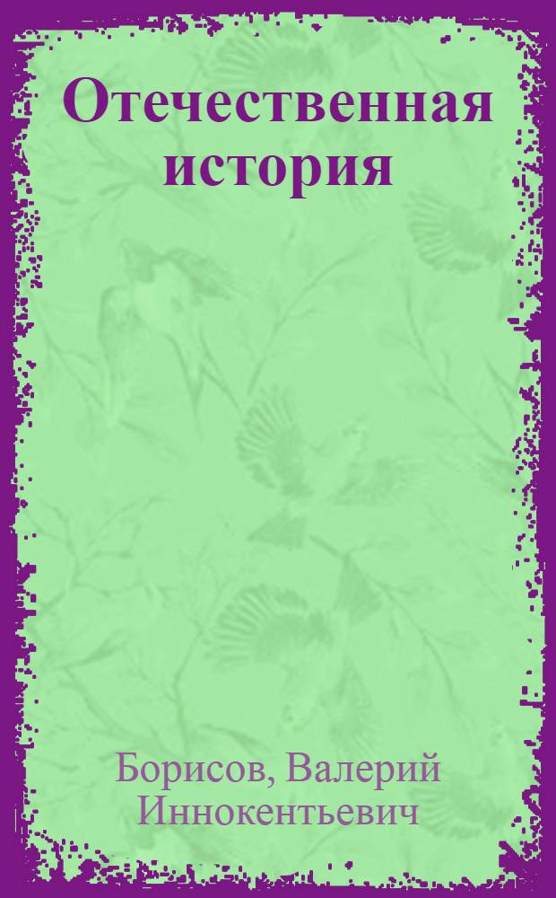 Отечественная история : учебное пособие : в 2-х ч.