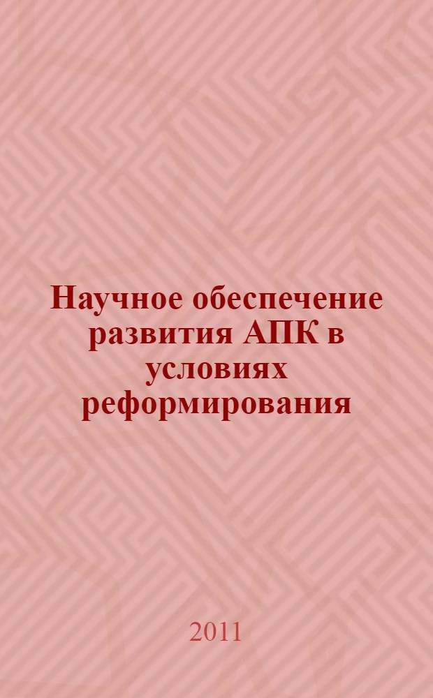 Научное обеспечение развития АПК в условиях реформирования : сборник научных трудов : материалы Научной конференции профессорско-преподавательского состава, научных сотрудников и аспирантов СПбГАУ, Санкт-Петербург - Пушкин, 27-28 января 2011 года