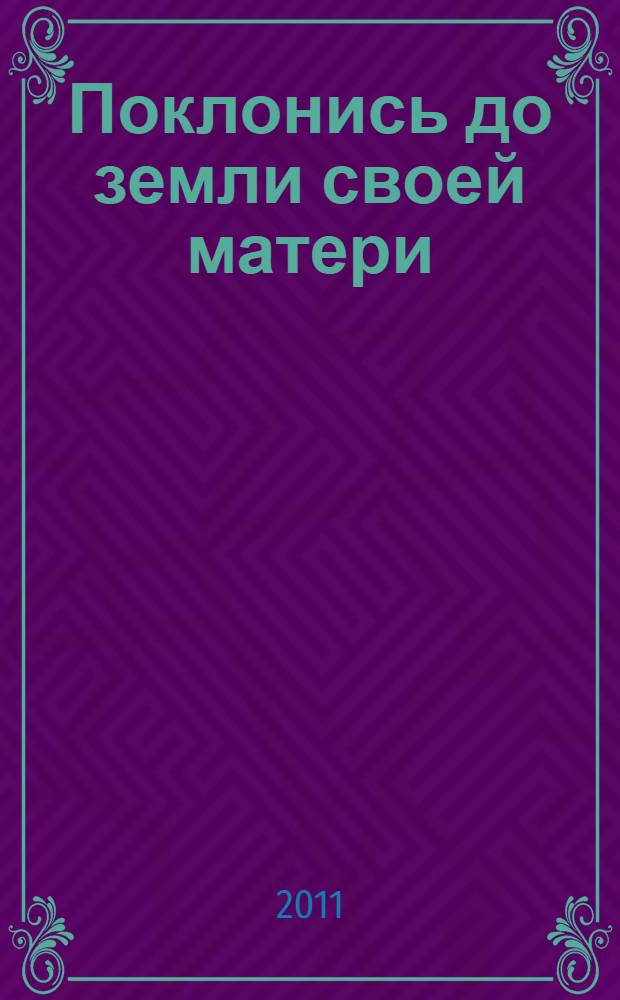 Поклонись до земли своей матери : стихи известных поэтов : комментарии к стихам известных поэтов о материнстве