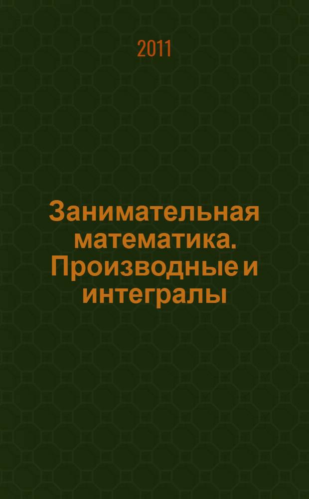 Занимательная математика. Производные и интегралы : манга