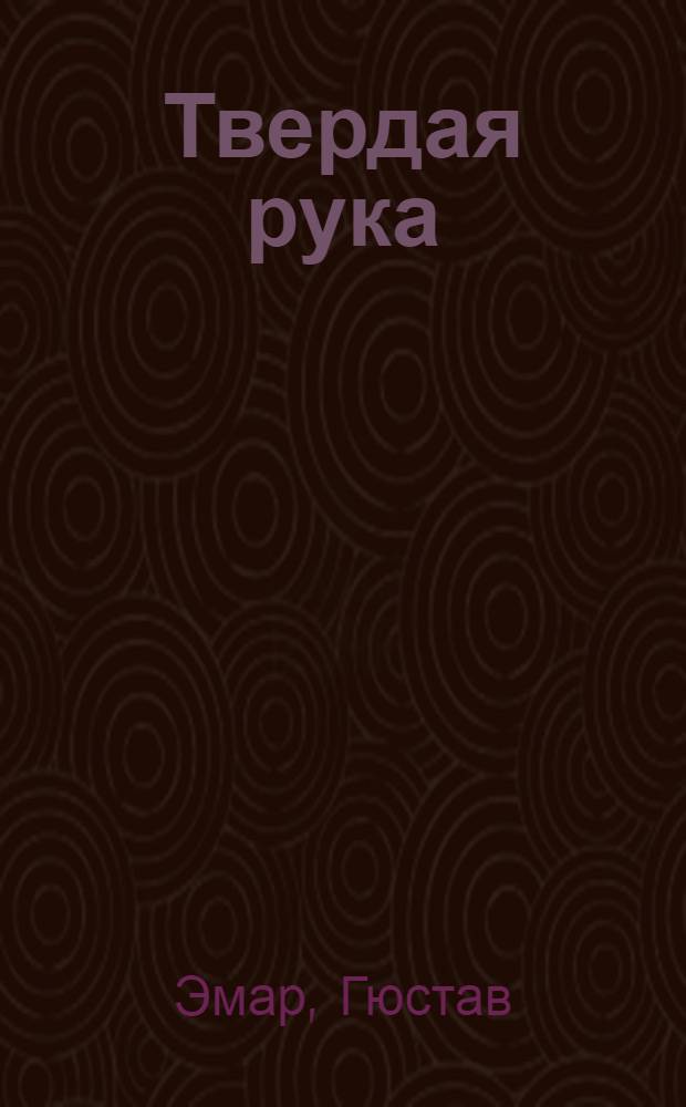 Твердая рука: роман; Карденио: повесть / Гюстав Эмар; пер. с фр. К.И. Полевого
