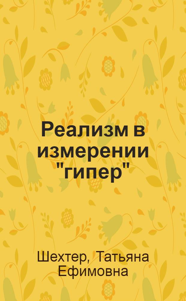 Реализм в измерении "гипер"