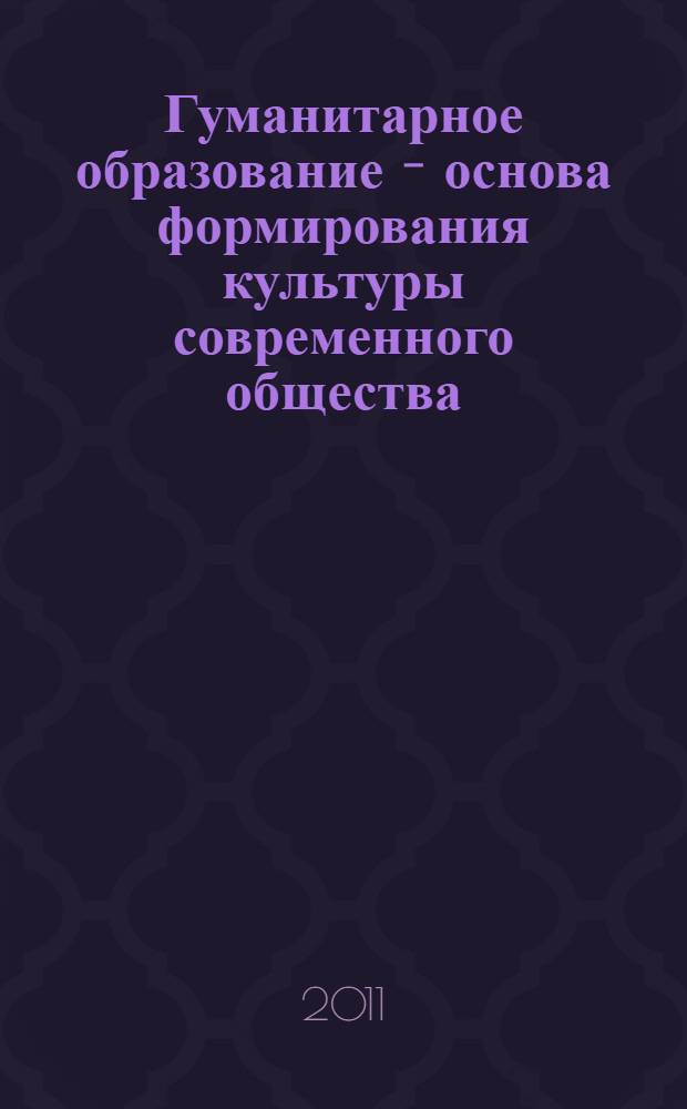 Гуманитарное образование - основа формирования культуры современного общества : сборник статей по материалам II межвузовской научно-практической конференции, посвященной годовщине Красноярского филиала