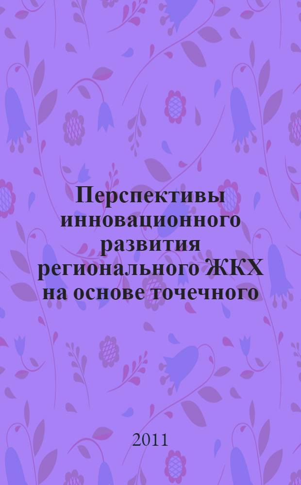Перспективы инновационного развития регионального ЖКХ на основе точечного (локального) реформирования
