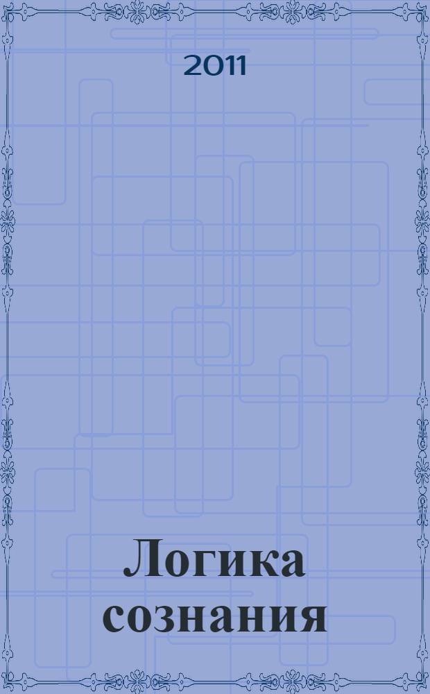 Логика сознания : очерки