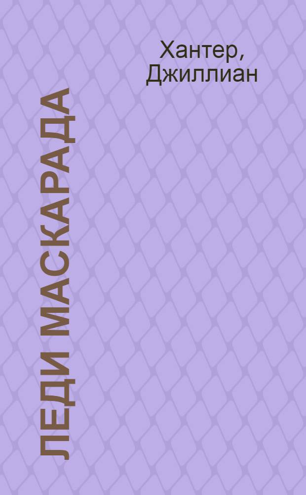 Леди маскарада : роман