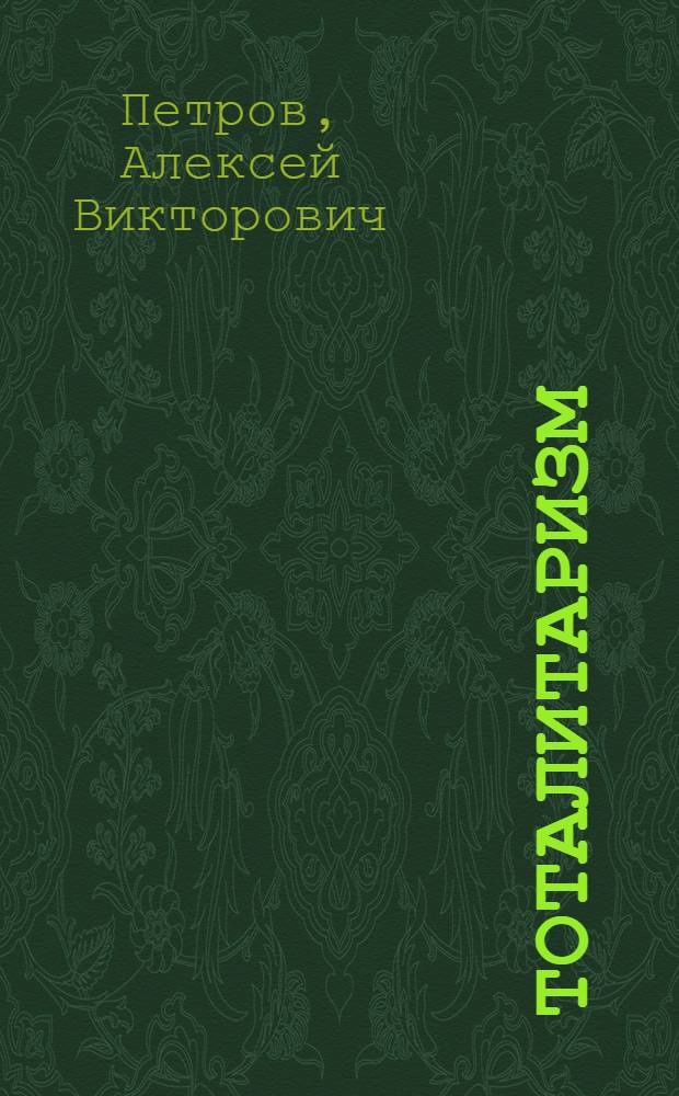 Тоталитаризм: уроки прошлого : учебно-методическое пособие : для студентов исторического факультета Иркутского государственного университета