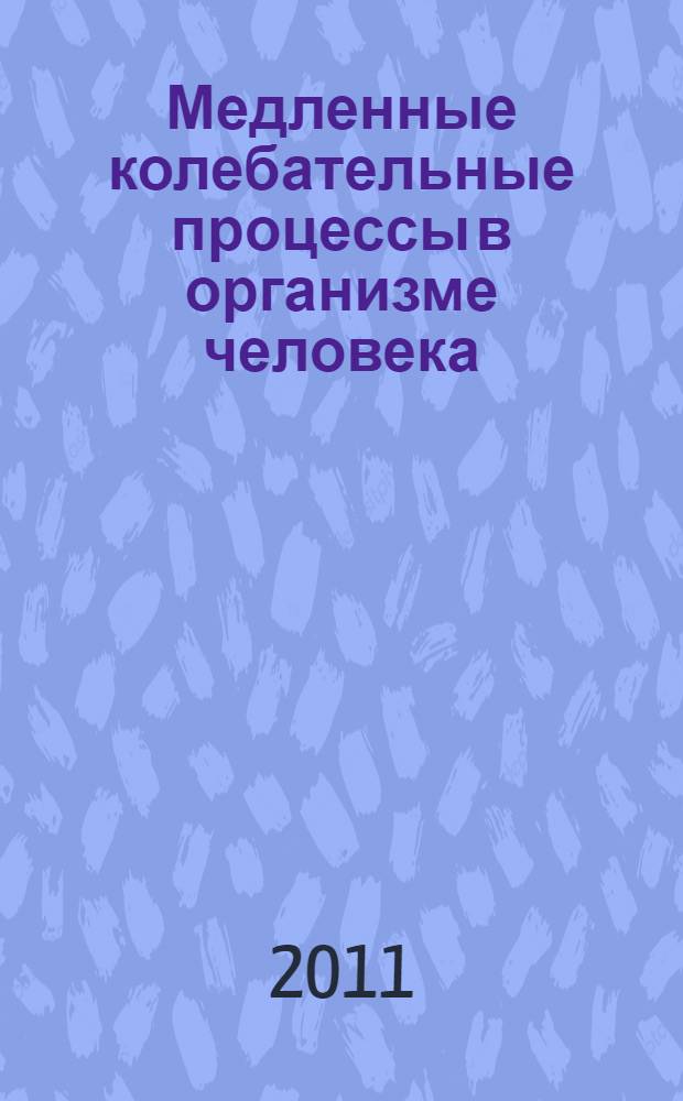 Медленные колебательные процессы в организме человека : теоретические и прикладные аспекты нелинейной динамики в физиологии и медицине : материалы VI Всероссийского симпозиума и IV школы-семинара с международным участием, 24-27 мая 2011