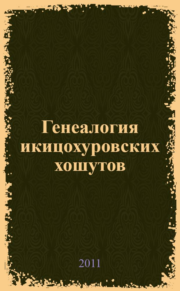 Генеалогия икицохуровских хошутов : (по материалам, собранным Ш.В. Боктаевым)