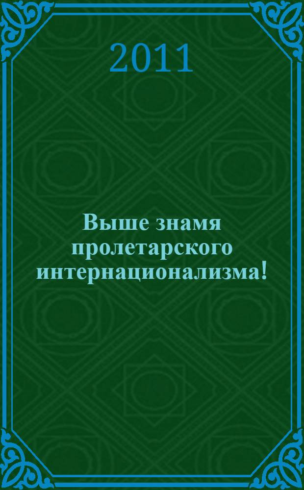 Выше знамя пролетарского интернационализма! : национальный вопрос в решениях РСДРП-РСДРП(б)-РКП(б)-ВКП(б)-КПСС, 1898-1985