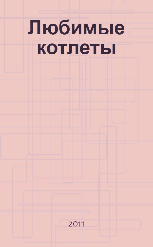 Любимые котлеты