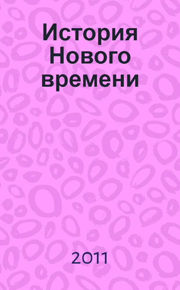 История Нового времени : (Россия и мир в XVIII-XIX веках) : учебное пособие для самостоятельной работы студентов, обучающихся по программам бакалавриата : учебное пособие для студентов, обучающихся по направлению 280100 "Природообустройство и водопользование"
