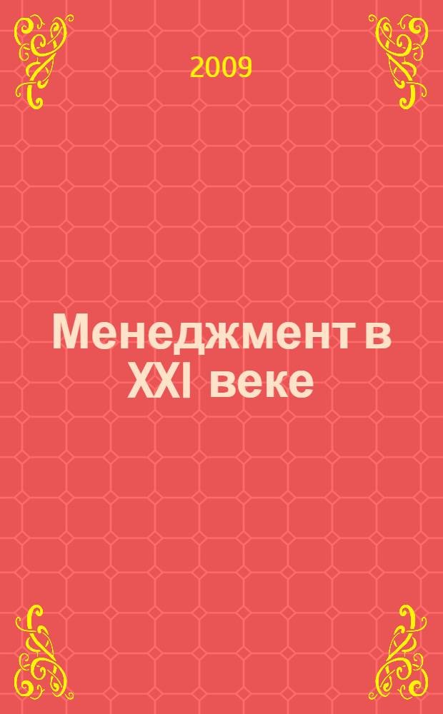 Менеджмент в XXI веке : достижения поставленных целей с наименьшими затратами природных, социальных и личных ресурсов (здоровья личности, семьи, коллектива). Гармонизация окружающей среды