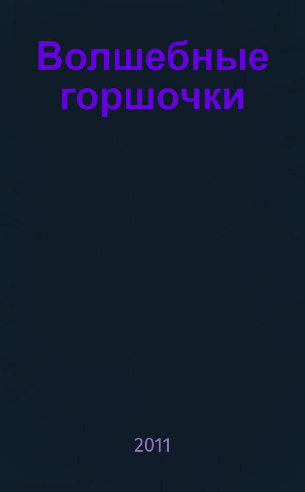 Волшебные горшочки