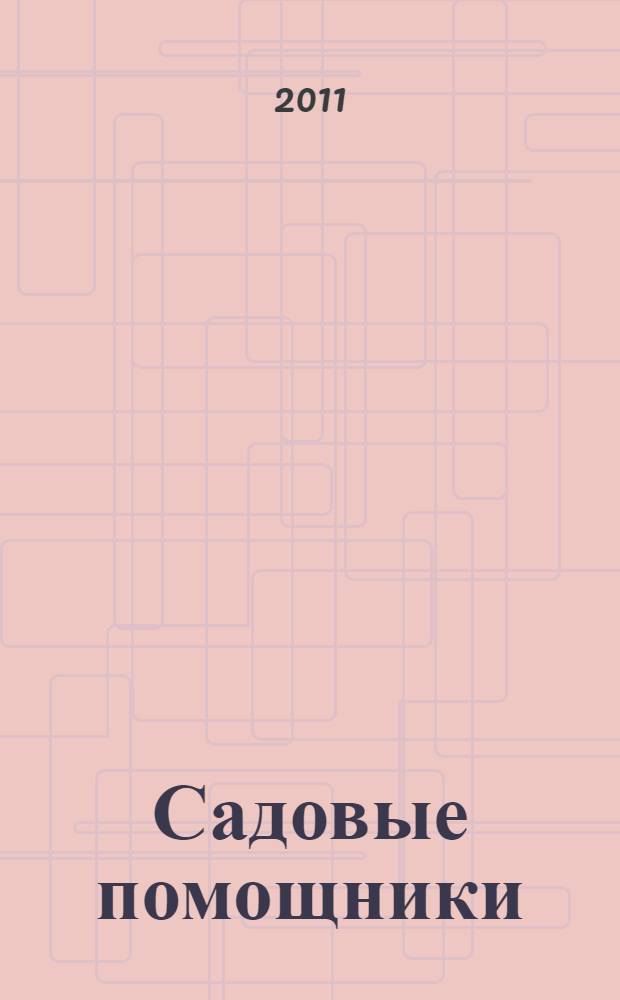 Садовые помощники : иллюстрированный справочник