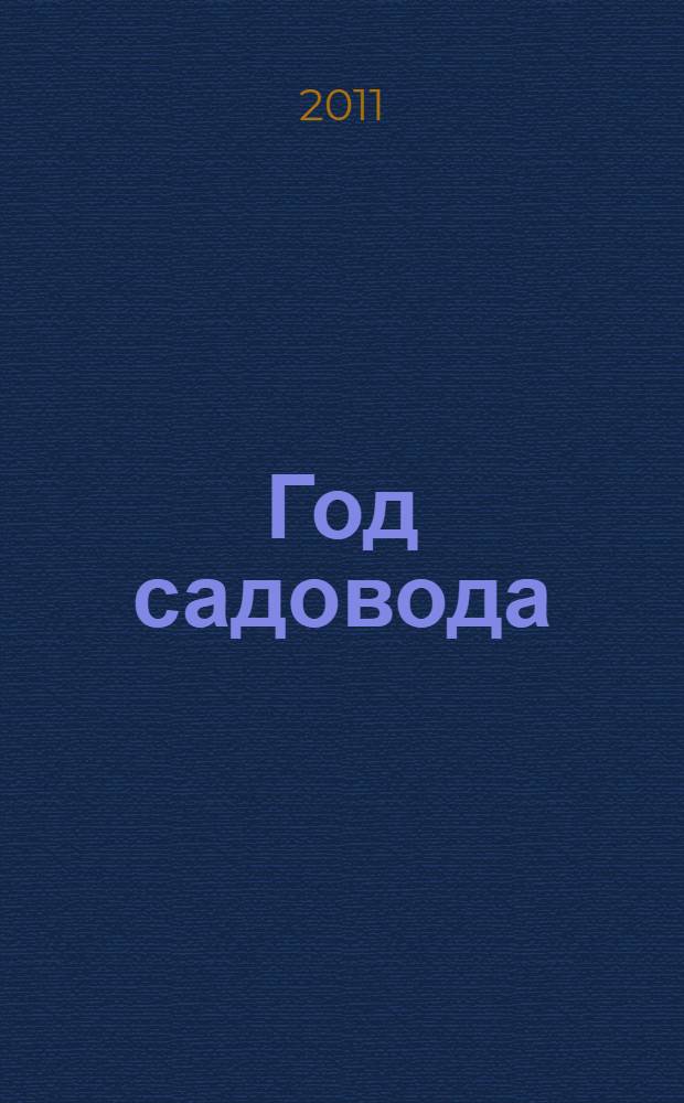 Год садовода: осень : иллюстрированный справочник