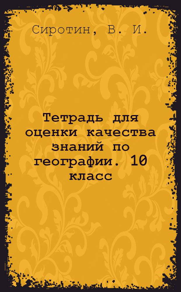 Тетрадь для оценки качества знаний по географии. 10 класс
