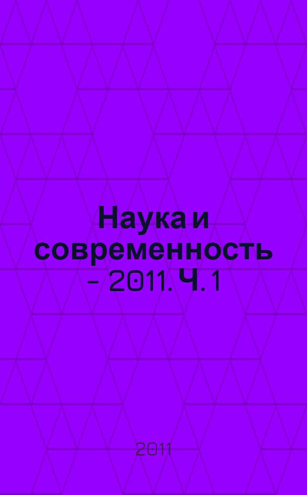 Наука и современность - 2011. Ч. 1