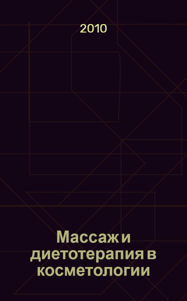 Массаж и диетотерапия в косметологии : учебное пособие для врачей дерматовенерологов