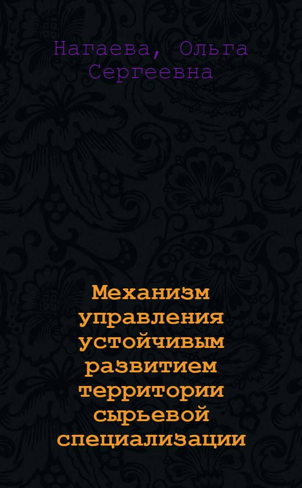 Механизм управления устойчивым развитием территории сырьевой специализации : автореферат диссертации на соискание ученой степени кандидата экономических наук : специальность 08.00.05 <Экономика и управление народным хозяйством по отраслям и сферам деятельности>