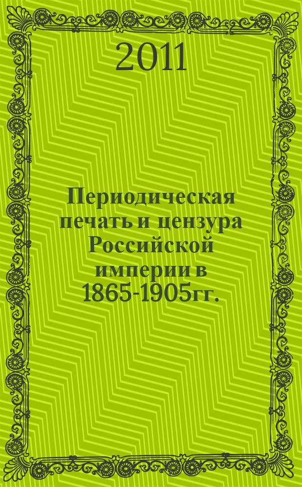 Периодическая печать и цензура Российской империи в 1865-1905гг. : система административных взысканий