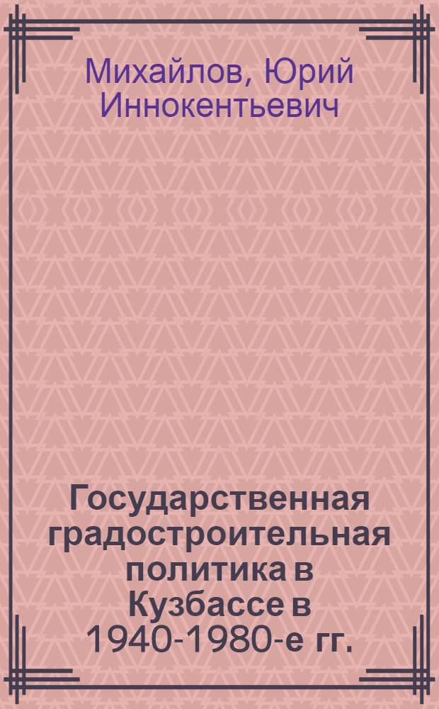 Государственная градостроительная политика в Кузбассе в 1940-1980-е гг.