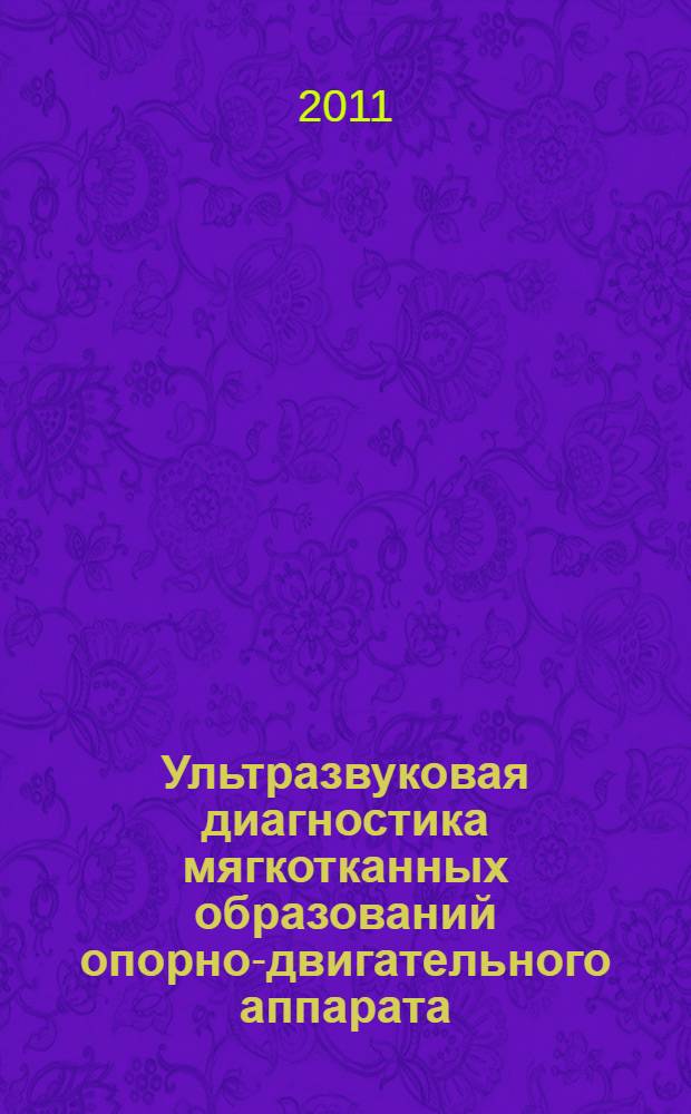 Ультразвуковая диагностика мягкотканных образований опорно-двигательного аппарата : автореферат диссертации на соискание ученой степени кандидата медицинских наук : специальность 14.01.13 <Лучевая диагностика, лучевая терапия>