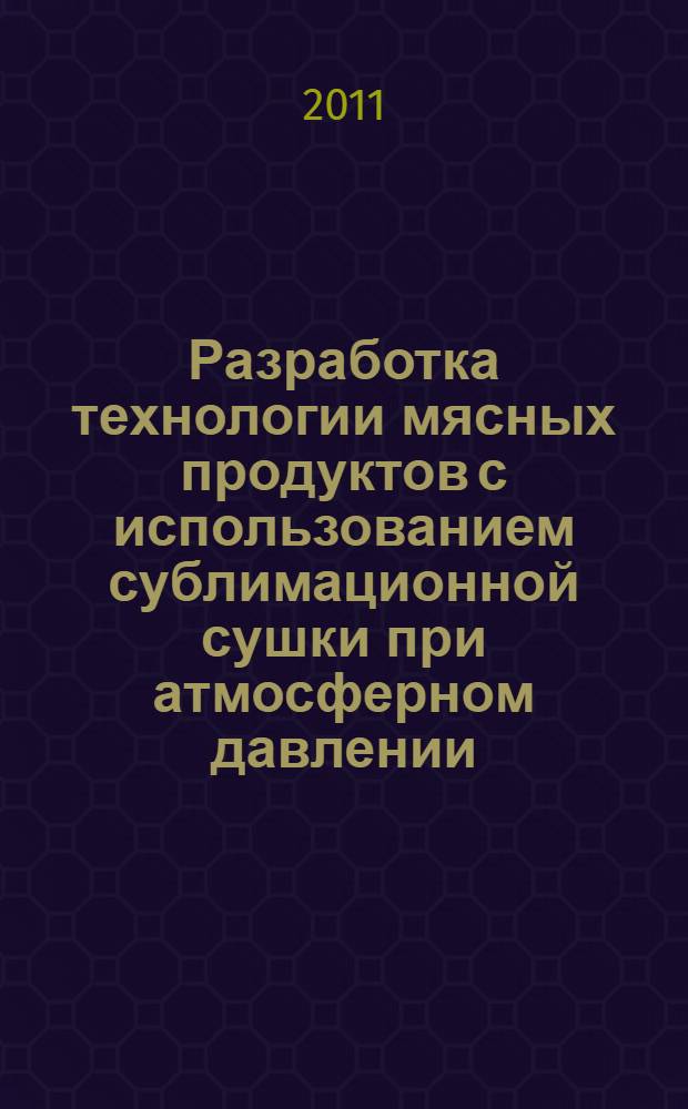 Разработка технологии мясных продуктов с использованием сублимационной сушки при атмосферном давлении : автореферат диссертации на соискание ученой степени кандидата технических наук : специальность 05.18.04 <Технология мясных, молочных и рыбных продуктов и холодильных производств>