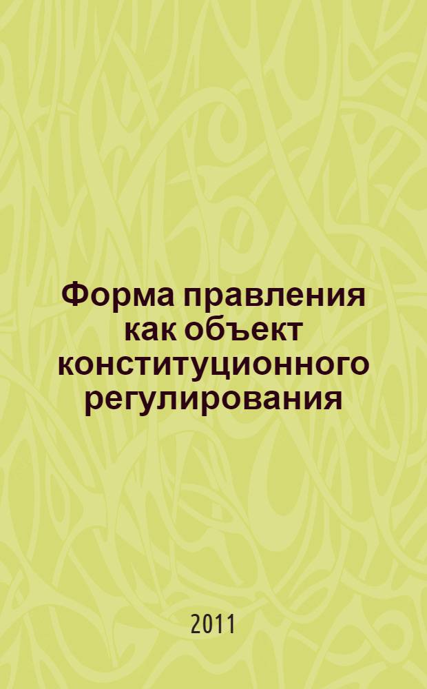 Форма правления как объект конституционного регулирования : (сравнительно-правовой анализ) : автореферат диссертации на соискание ученой степени кандидата юридических наук : специальность 12.00.02 <Конституционное право; муниципальное право>
