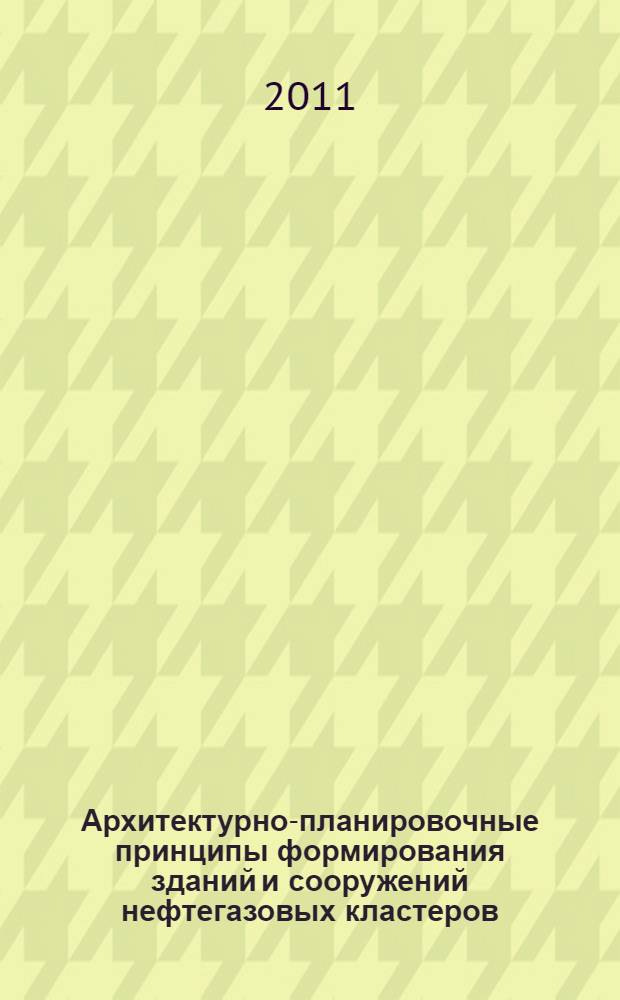 Архитектурно-планировочные принципы формирования зданий и сооружений нефтегазовых кластеров : (на примере Оренбургского газохимического комплекса) : автореферат диссертации на соискание ученой степени кандидата архитектуры : специальность 05.23.21 <Архитектура зданий и сооружений. Творческие концепции архитектурной деятельности>