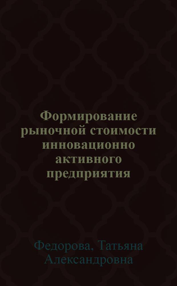 Формирование рыночной стоимости инновационно активного предприятия : автореферат диссертации на соискание ученой степени доктора экономических наук : специальность 08.00.10 <Финансы, денежное обращение и кредит>