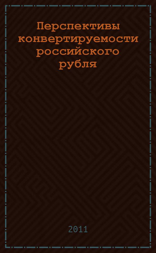 Перспективы конвертируемости российского рубля : автореферат диссертации на соискание ученой степени кандидата экономических наук : специальность 08.00.10 <Финансы, денежное обращение и кредит>