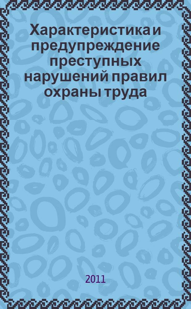 Характеристика и предупреждение преступных нарушений правил охраны труда : автореферат диссертации на соискание ученой степени кандидата юридических наук : специальность 12.00.08 <Уголовное право и криминология; уголовно-исполнительное право>