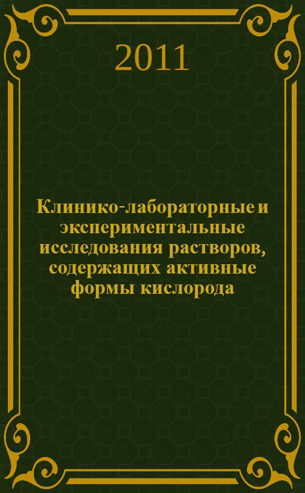 Клинико-лабораторные и экспериментальные исследования растворов, содержащих активные формы кислорода, в сочетании с наночастицами : автореферат диссертации на соискание ученой степени кандидата медицинских наук : специальность 14.03.10 <Клиническая лабораторная диагностика> : специальность 14.03.03 <Патологическая физиология>