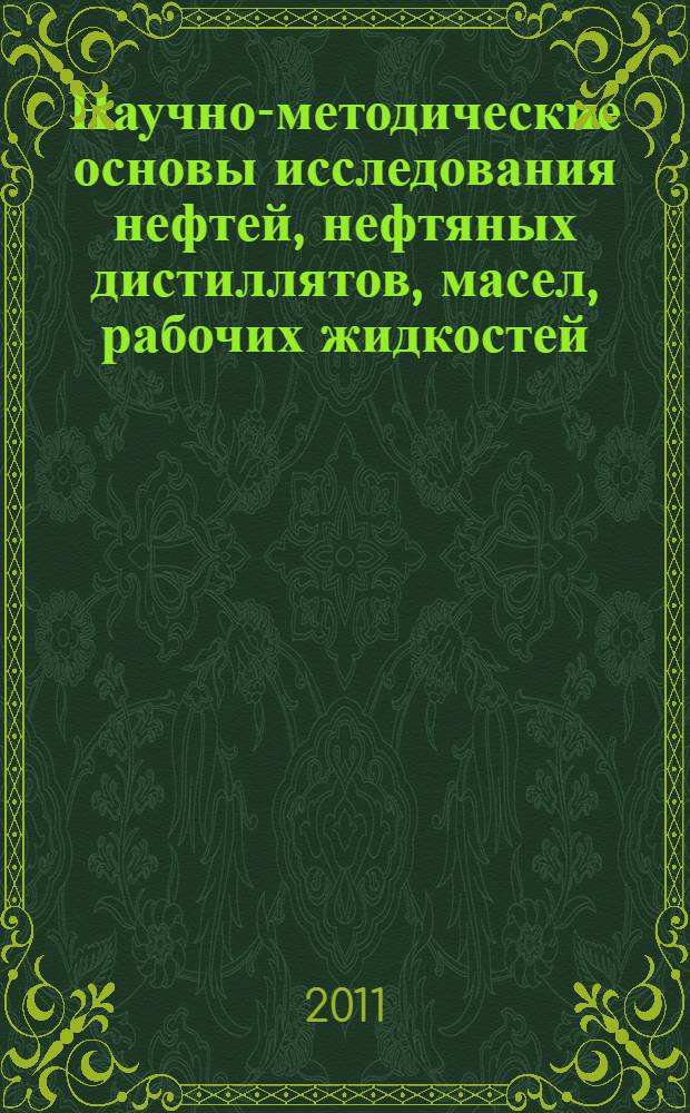 Научно-методические основы исследования нефтей, нефтяных дистиллятов, масел, рабочих жидкостей : автореферат диссертации на соискание ученой степени доктора технических наук : специальность 02.00.13 <Нефтехимия> : специальность 02.00.02 <Аналитическая химия>