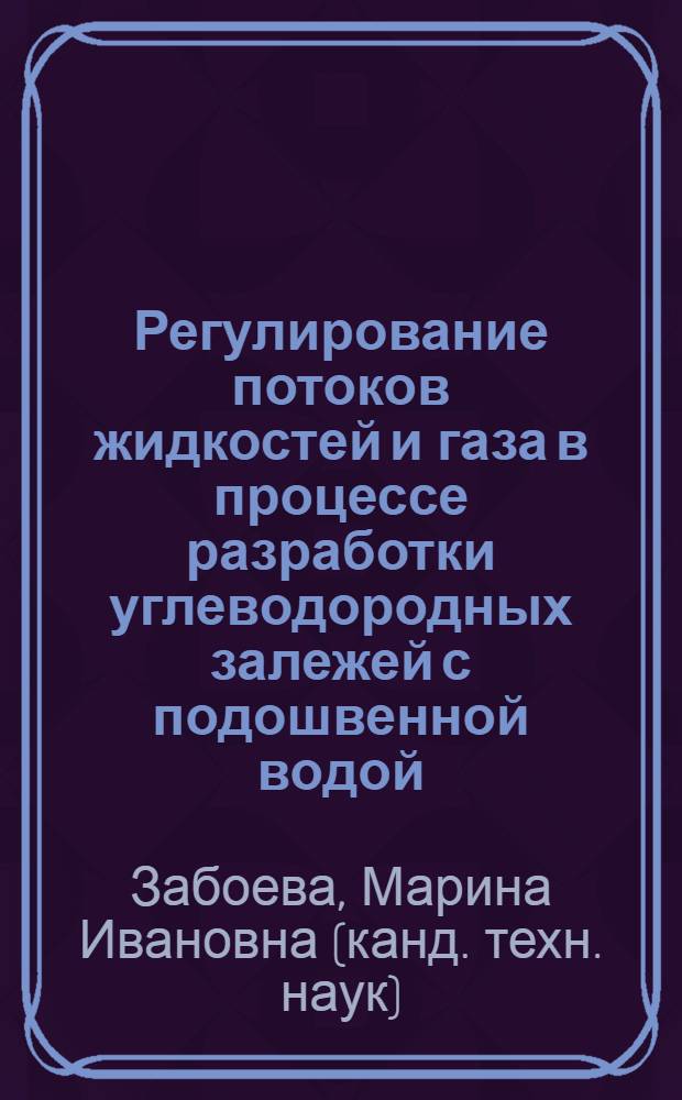 Регулирование потоков жидкостей и газа в процессе разработки углеводородных залежей с подошвенной водой : автореферат диссертации на соискание ученой степени кандидата технических наук : специальность 25.00.17 <Разработка и эксплуатация нефтяных и газовых месторождений>