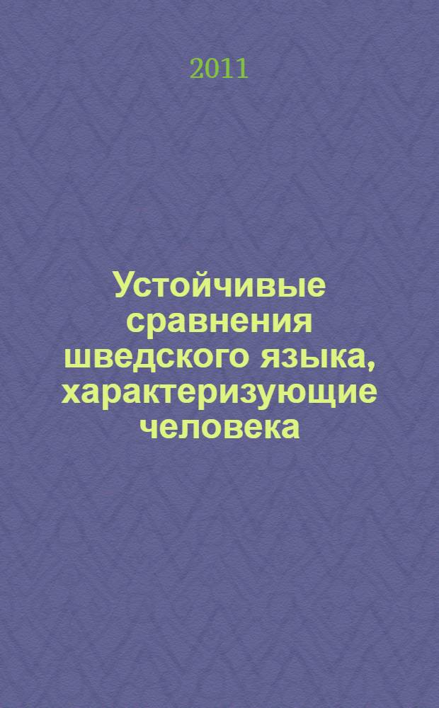 Устойчивые сравнения шведского языка, характеризующие человека : (лингвокультурологический аспект) : автореферат диссертации на соискание ученой степени кандидата филологических наук : специальность 10.02.04 <Германские языки>