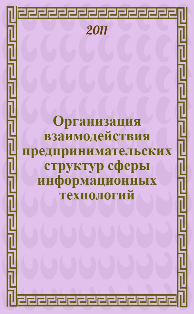 Организация взаимодействия предпринимательских структур сферы информационных технологий : автореферат диссертации на соискание ученой степени кандидата экономических наук : специальность 08.00.05 <Экономика и управление народным хозяйством по отраслям и сферам деятельности>