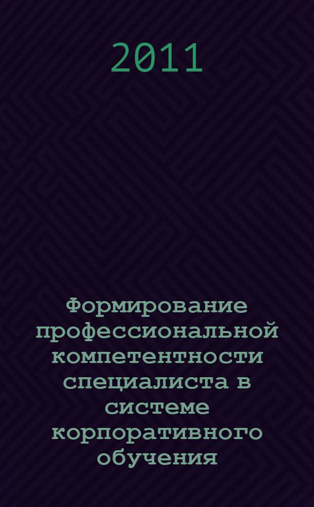 Формирование профессиональной компетентности специалиста в системе корпоративного обучения : автореферат диссертации на соискание ученой степени кандидата педагогических наук : специальность 13.00.08 <Теория и методика профессионального образования>