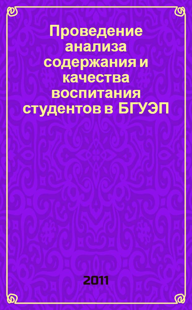 Проведение анализа содержания и качества воспитания студентов в БГУЭП : учебно-методическое пособие