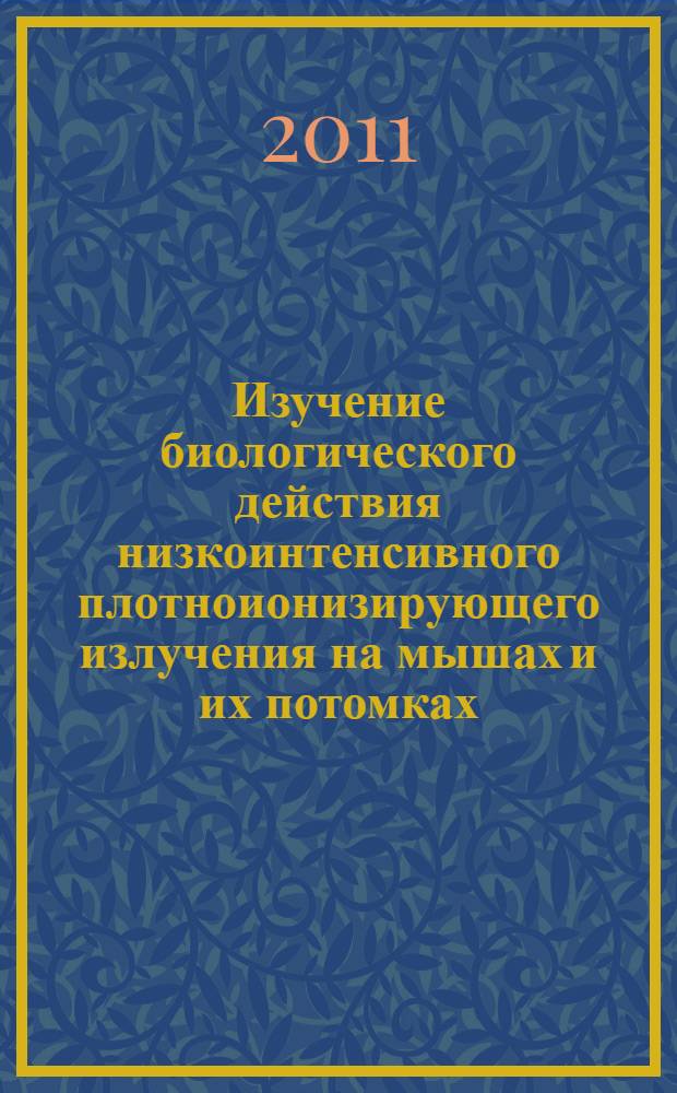 Изучение биологического действия низкоинтенсивного плотноионизирующего излучения на мышах и их потомках : автореферат диссертации на соискание ученой степени кандидата биологических наук : специальность 03.01.01 <Радиобиология>