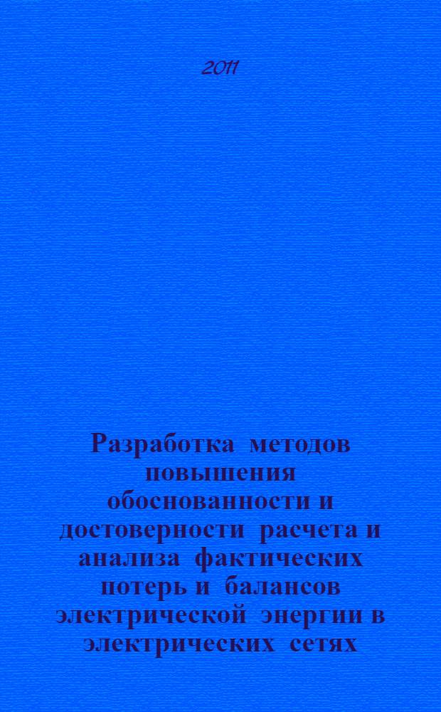 Разработка методов повышения обоснованности и достоверности расчета и анализа фактических потерь и балансов электрической энергии в электрических сетях : автореферат диссертации на соискание ученой степени кандидата технических наук : специальность 05.14.02 <Электрические станции и электроэнергетические системы>