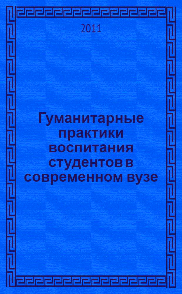 Гуманитарные практики воспитания студентов в современном вузе