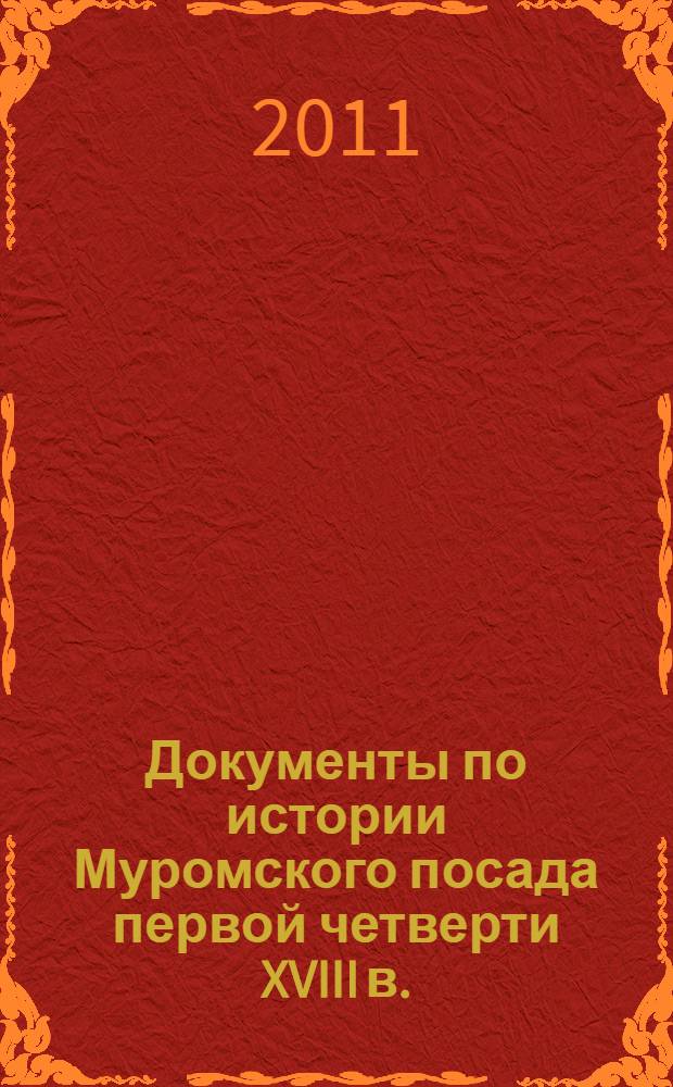 Документы по истории Муромского посада первой четверти XVIII в.